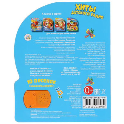 "Умка". "Союзмультфильм". Хиты детского радио (1 kн. 10 pièces). 160х200мм, 10 pièces. dans кор.24шт