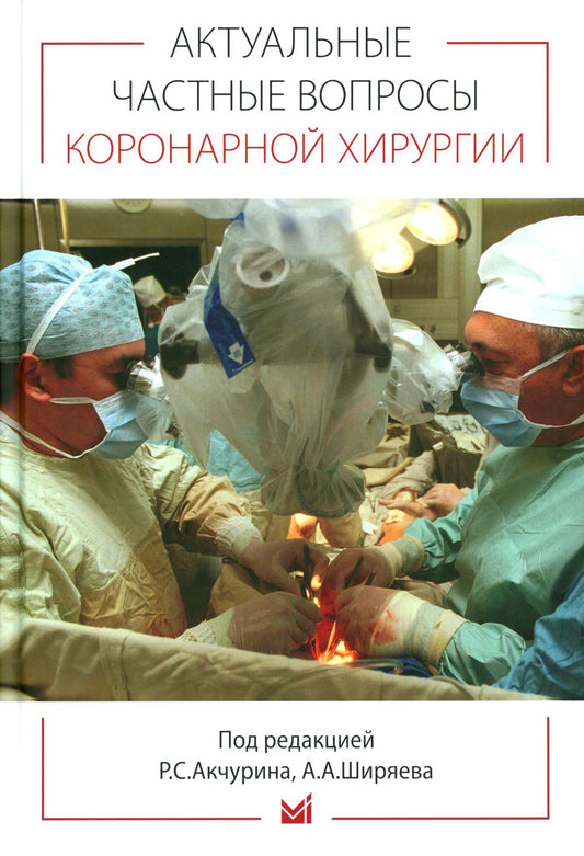 Актуальные частные вопросы коронарной хирургии