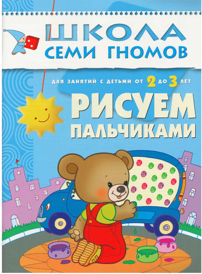 Школа Семи Гномов 2-3 года. Полный годовой курс (12 книг с картонной вкладкой).