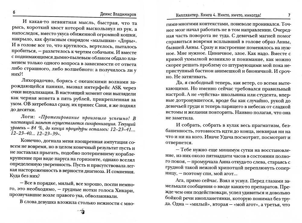 Киллхантер. Кн. 4: Никто, ничто, никогда!