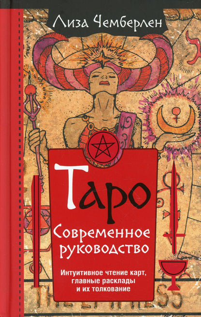 Таро. Современное руководство. Интуитивное чтение карт, главные расклады и их толкование