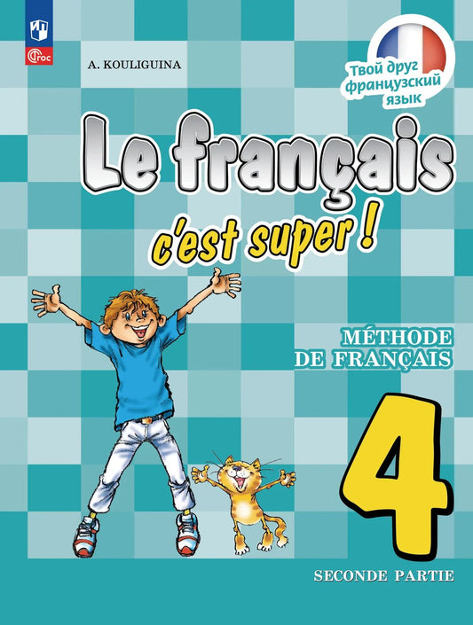Кулигина. Французский язык. /Le français c'est supe/ 4 класс. Учебник в 2 ч. Часть 2. /ФГОС 2021