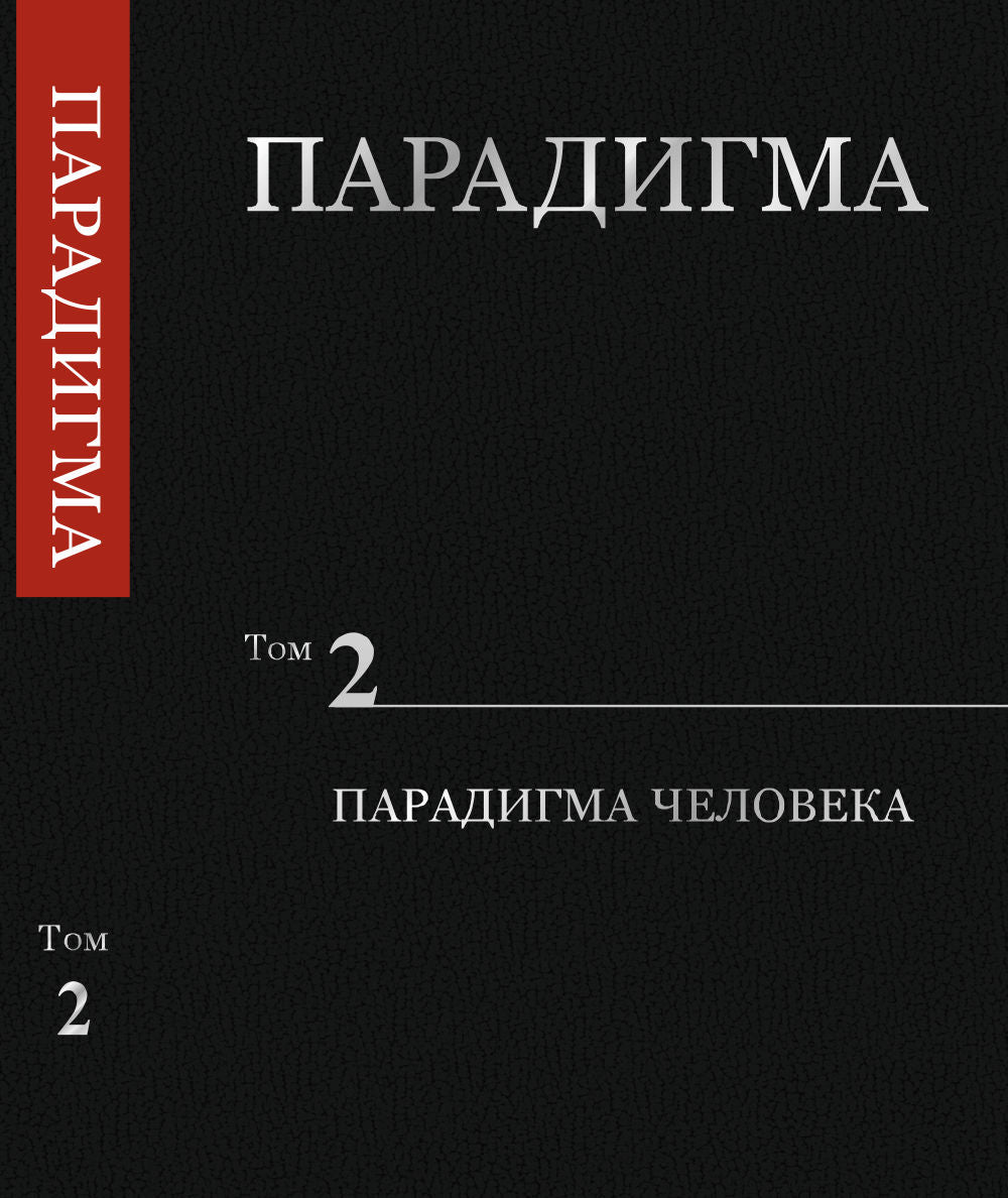 Paradigma. Tome 2 : Paradigma Cheloveka