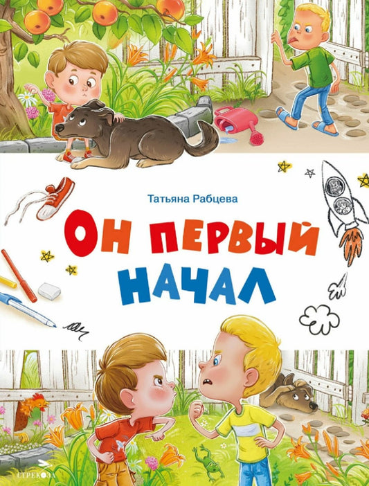 Счастливое детство. Он первый начал