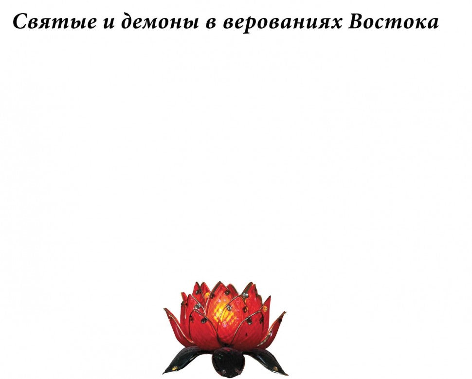 Духи и Божества китайской преисподней А.Г. Сторожук, Т.И. Корнильева, Е.А. Завидовская. - (Святые и демоны верованиях Востока).