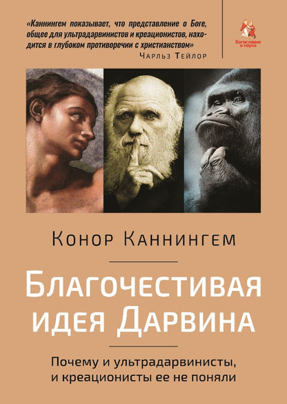 Благочестивая идея Дарвина. Почему и ультрадарвинисты, и креационисты ее не поняли. (новинка). В типографии. В продаже с 08.12.2017