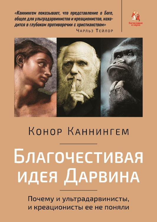 Благочестивая идея Дарвина. Почему и ультрадарвинисты, и креационисты ее не поняли. (новинка). В типографии. В продаже с 08.12.2017