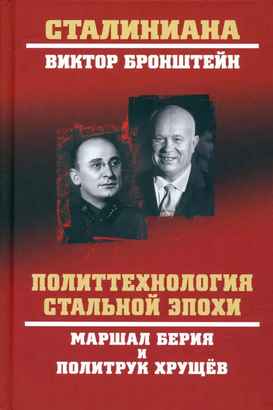 Маршал Берия и политрук Хрущёв. Политтехнология "стальной" эпохи