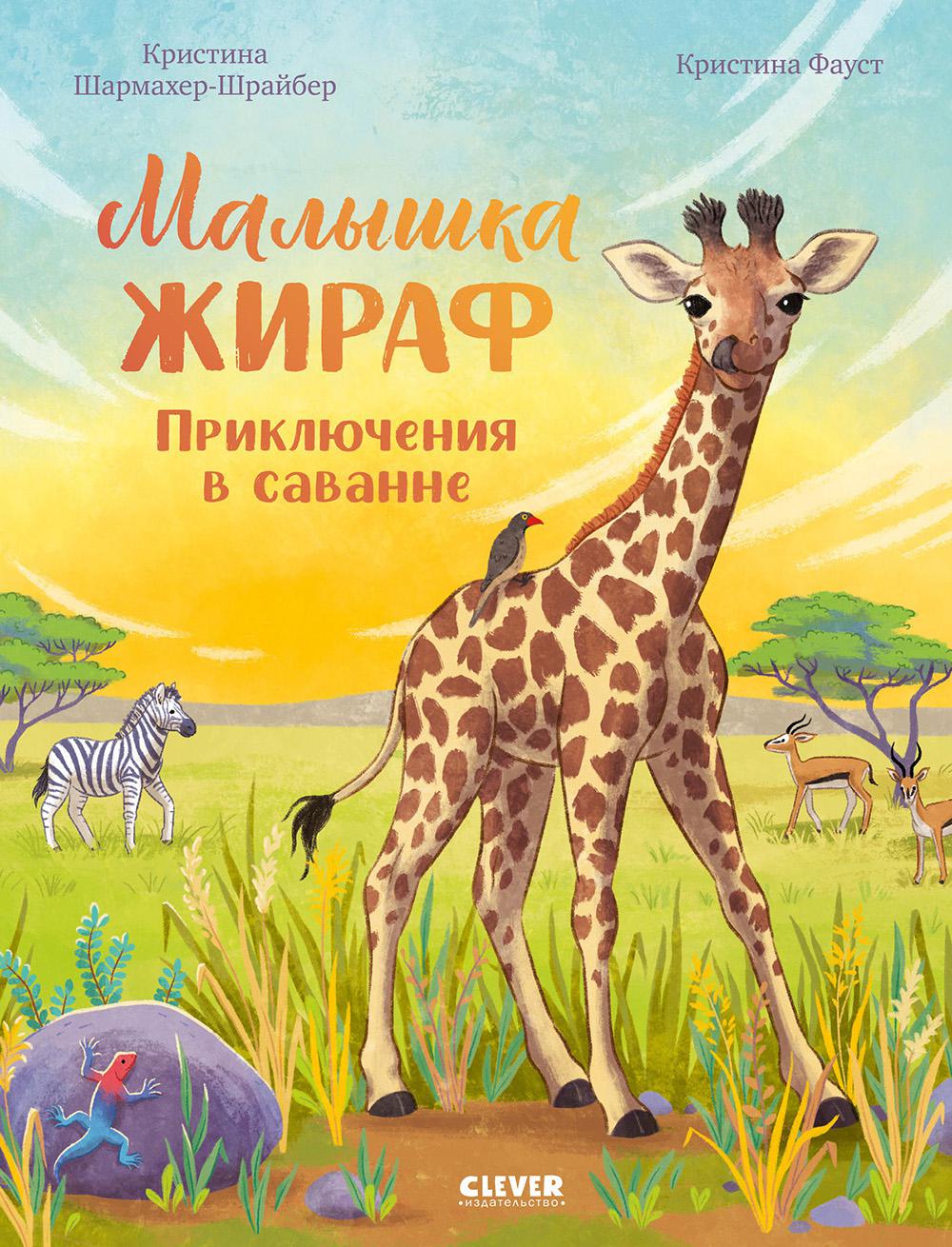 Удивительные животные. Малышка жираф. Приключения в саванне/Шармахер-Шрайбер К.