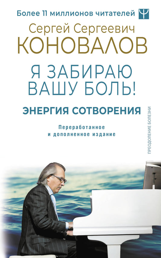 Энергия Сотворения. Я забираю вашу боль! Слово о Докторе. Переработанное и дополненное издание