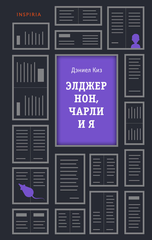 Элджернон, ЧарLI et moi