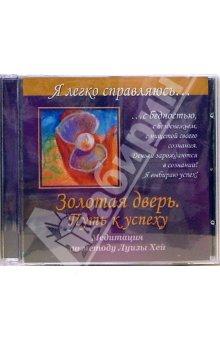 CD Золотая дверь. Путь к успеху
