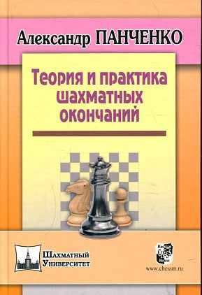 Теория и практика шахматных окончаний. 3-е изд. Панченко А.Н.
