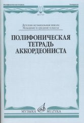 Полифоническая тетрадь аккордеониста : младшие и средние классы ДШИ и ДМШ /сост., перелож., исп.ред. Бойцова Г.. — Москва : Музыка. — 80 с.; 60х90/8. — EAN 9790660068359 (в обл.)