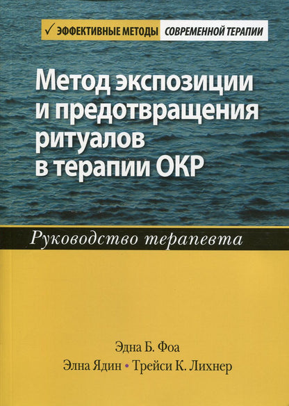 Метод экспозиции и предотвращения ритуалов в терапии ОКР. Руководство терапевта.