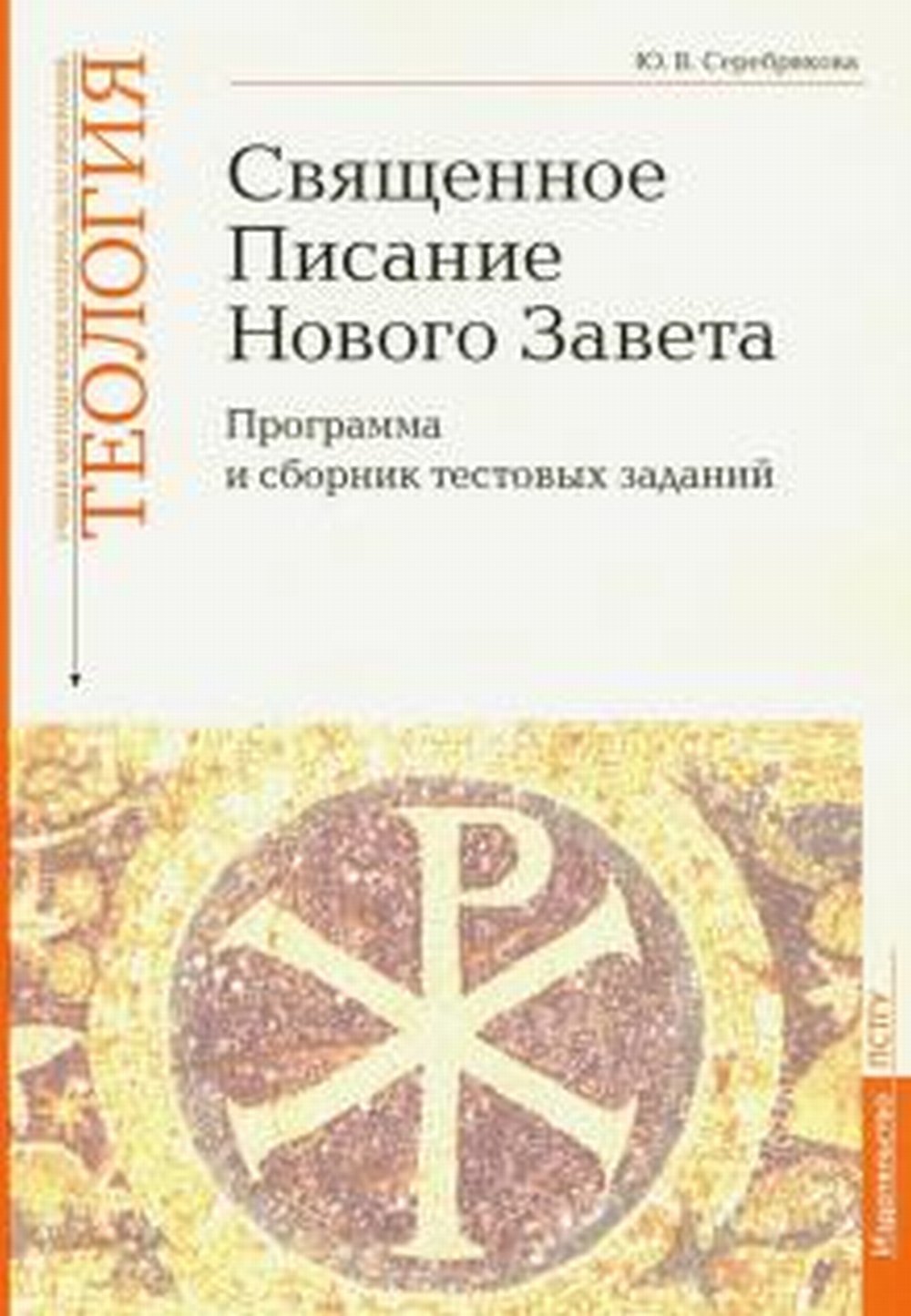 Священное Писание Нового Завета: Программа и сборник тестовых заданий. Учебно-методические материалы по программе "Теология" Вып.8