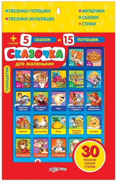 Планшетик Сказочка для маленьких (Планшет)