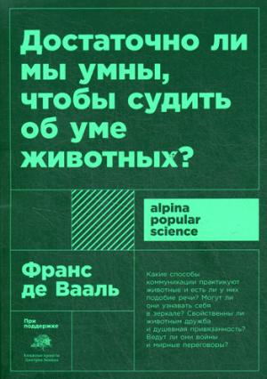 (АП) Достаточно ли мы умны, чтобы судить об уме животных? 2-е изд. (обл.)