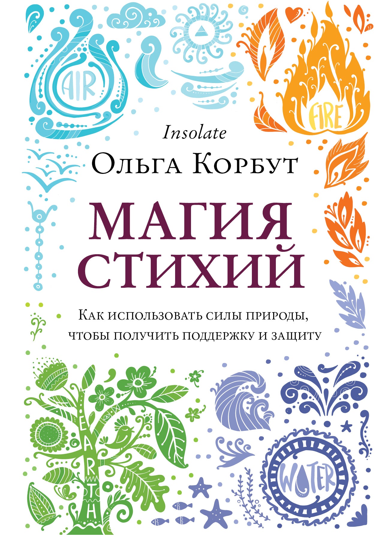 Магия стихий. Как использовать силы природы, чтобы получить поддержку и защиту