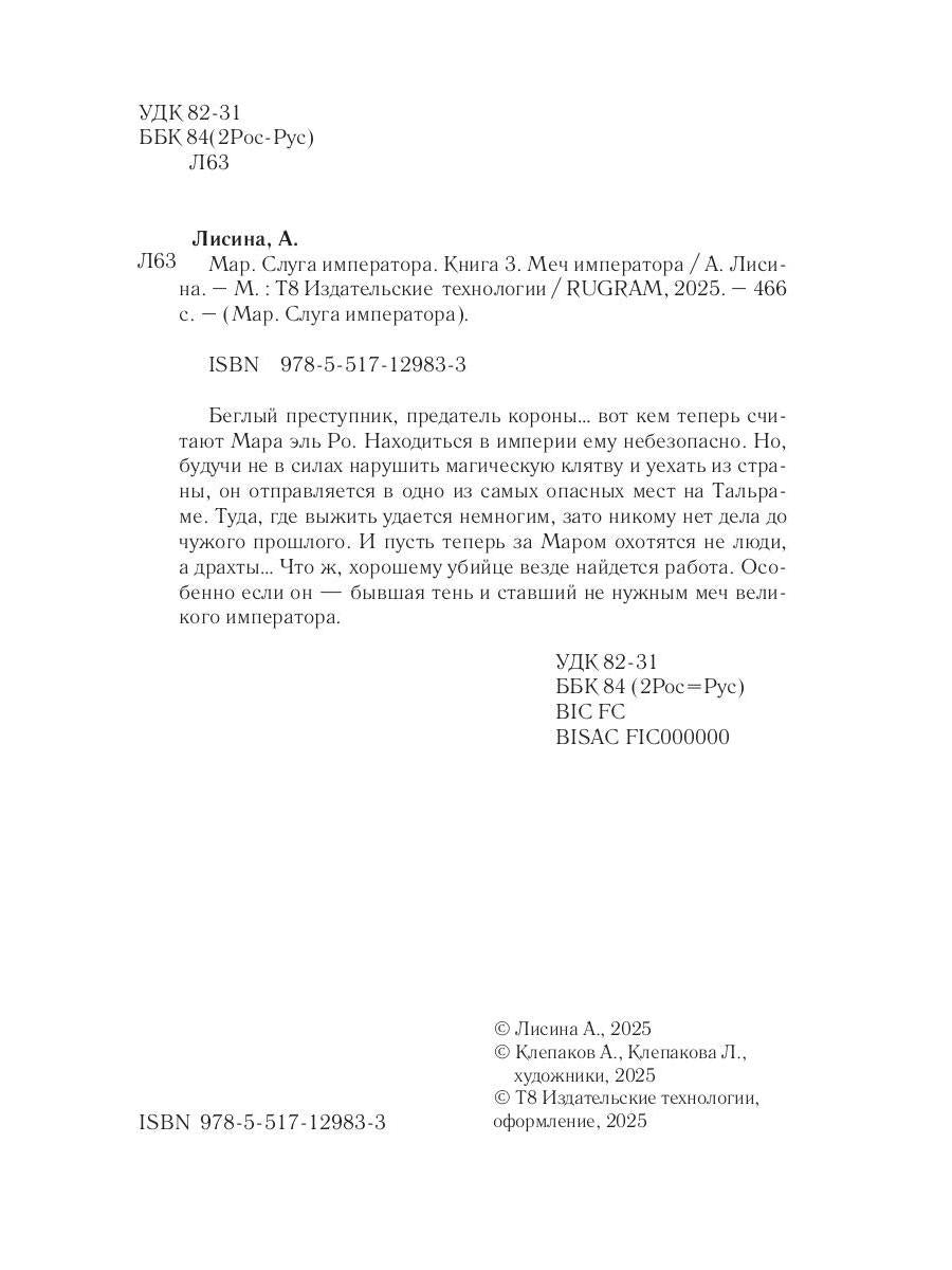 Mar. Слуга императора. Кн. 3: Mon empereur