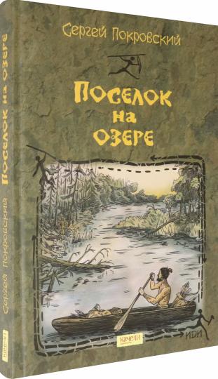 Поселок на озере