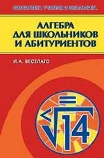 Алгебра для школьников и абитуриентов. 2-е изд., испр., и доп