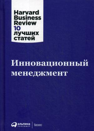 (АП) Инновационный менеджмент. 2-е изд.