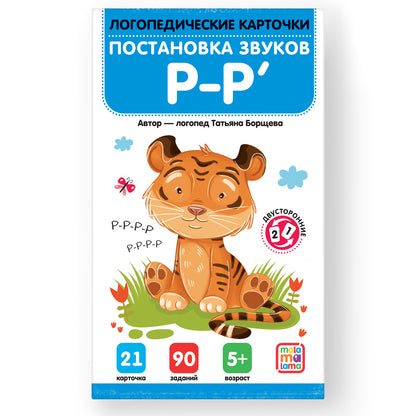 Malamalama. Логопедические карточки "Постановка и автоматизация звуков Р-Р'"