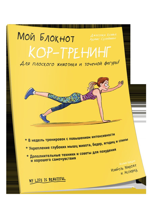 Мой блокнот. Кор-тренинг