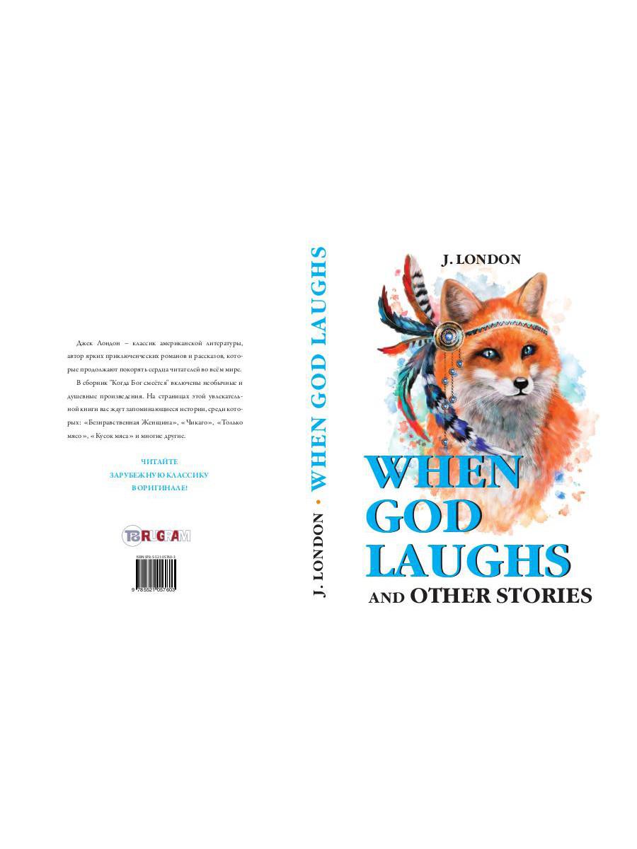 When God Laughs and Other Stories = Когда Бог смеется: на англ.яз. London J.