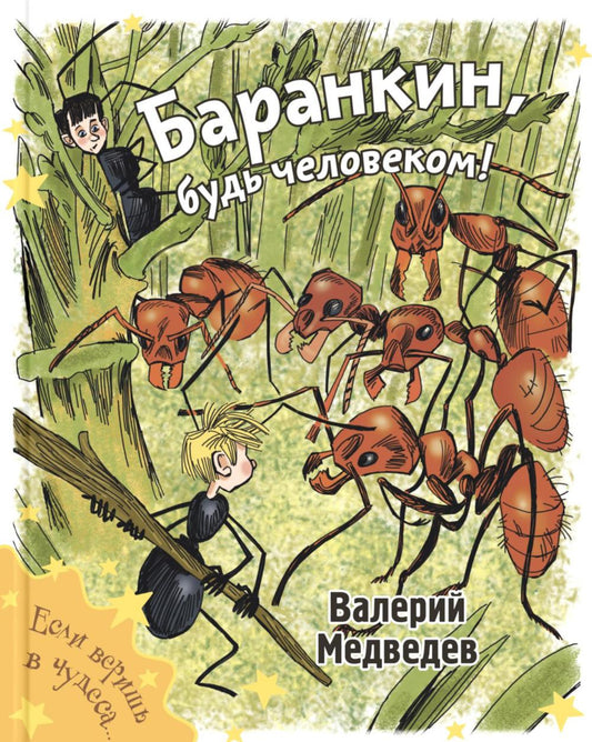 Баранкин, будь человеком! (доп.тираж в типографии)