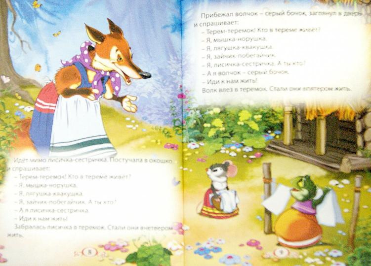 ТРИ ЛЮБИМЫХ СКАЗКИ. ТЕРЕМОК