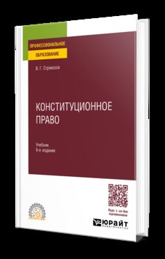 КОНСТИТУЦИОННОЕ ПРАВО 9-е изд., пер. и доп. Учебник для СПО