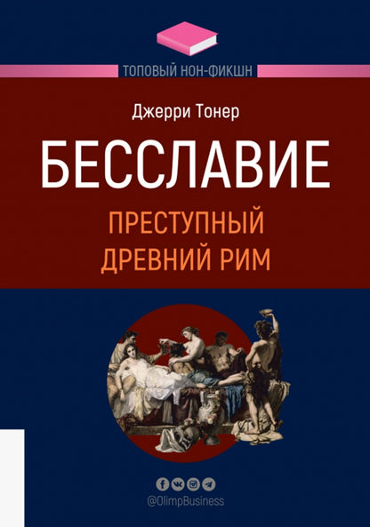 Бесславие. Преступный Древний Рим