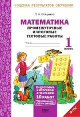 Математика 1кл [Промеж. et c'est ça. tester. robots]