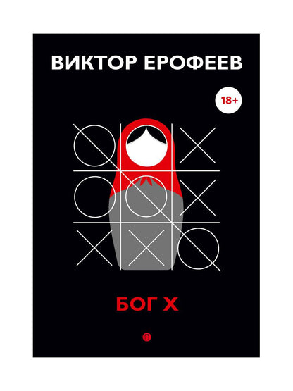 Бог Х: эссе