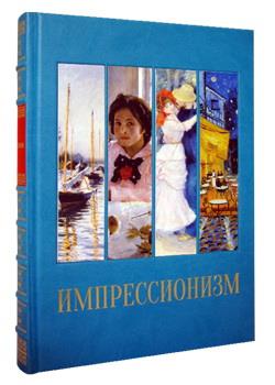 Импрессионизм