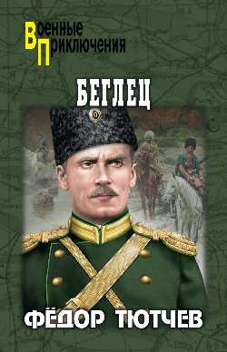 Беглец