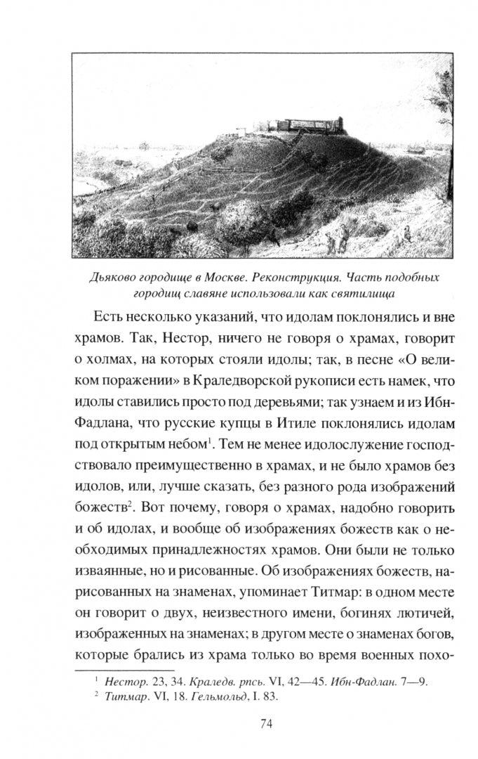 НРУС О древностях славян (16+)