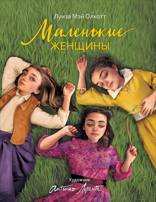 Маленькие женщины (илл. А. Лоренте)