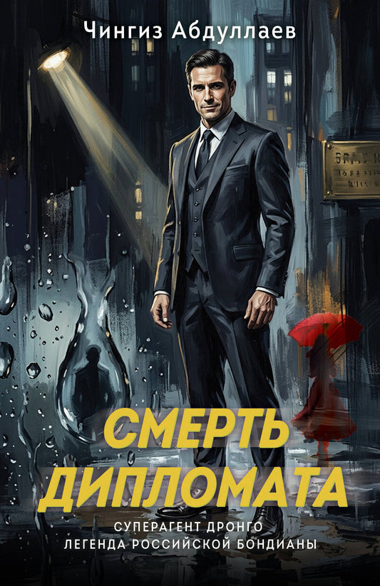 Смерть дипломата