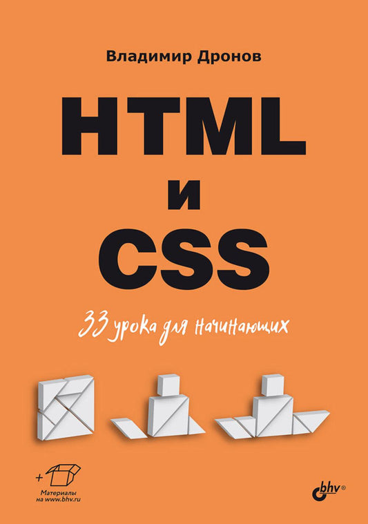 HTML и CSS: 33 урока для начинающих