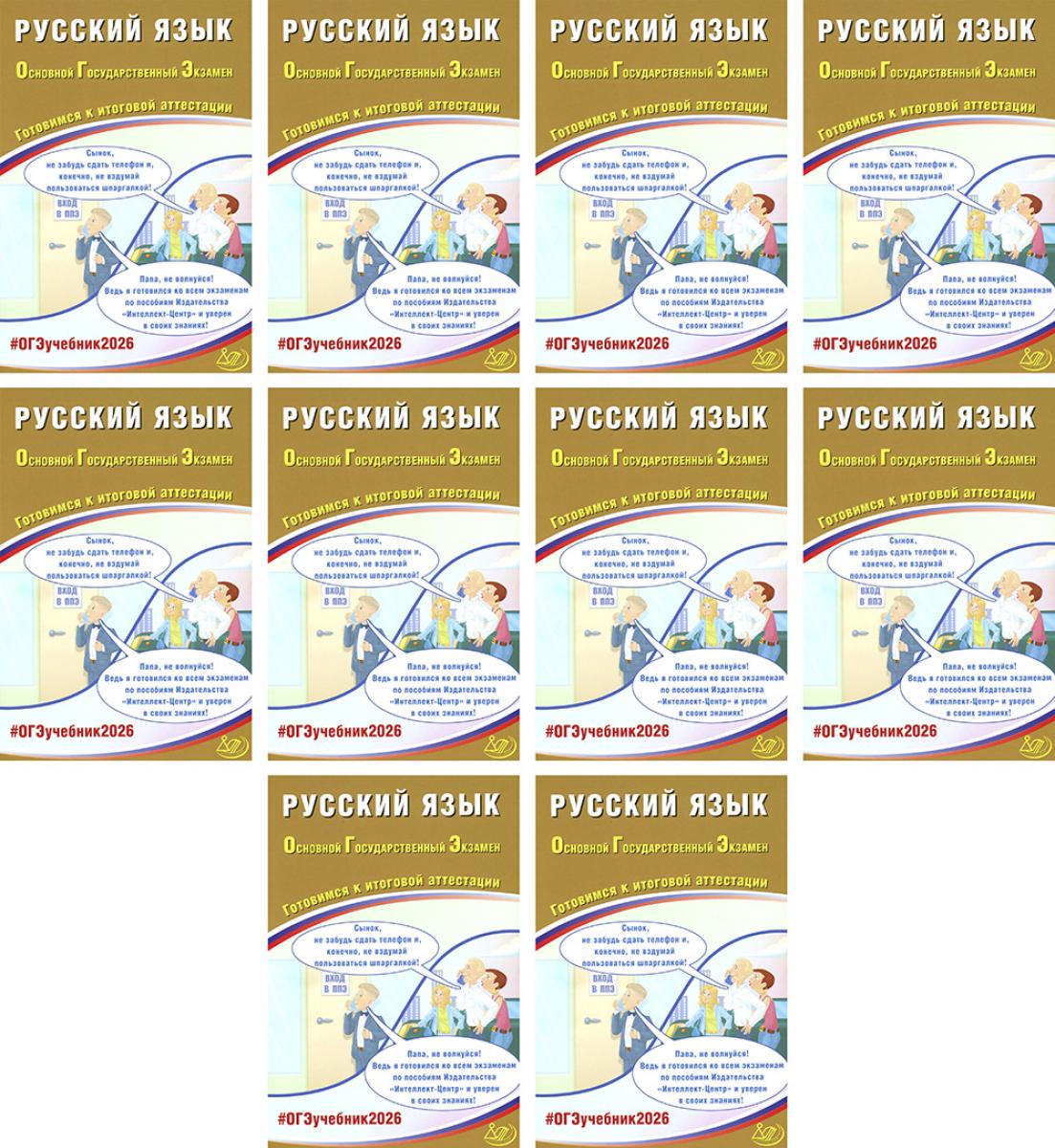 ОГЭ 2026. Русский язык (комплект из 10 книг)