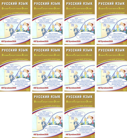 ОГЭ 2026. Русский язык (комплект из 10 книг)