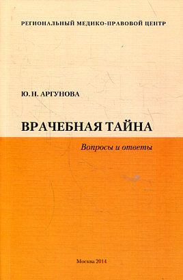 Врачебная тайна (Вопросы и ответы)