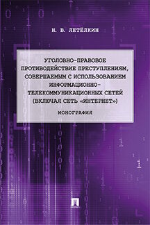 Уголовно-правовое противодействие преступлениям, совершаемым с использованием информационно-телекоммуникационных сетей (включая сеть «Интернет»).Монография .-М.:Проспект,2021.