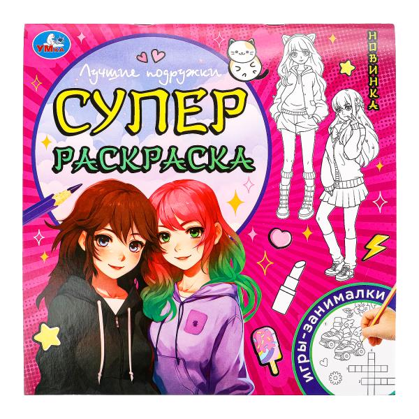 Лучшие подружки. Superscrask. 240х240 mm. Скрепка. 64 pièces. Умка в кор.15шт