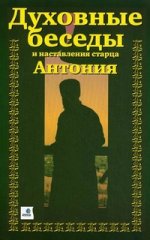 Духовные беседы и наставления старца Антония (в 3-х частях)