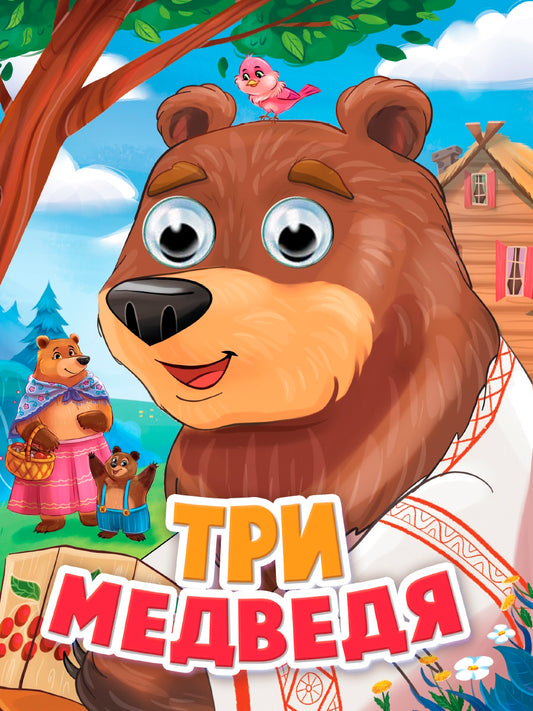 ГЛАЗКИ. ТРИ МЕДВЕДЯ