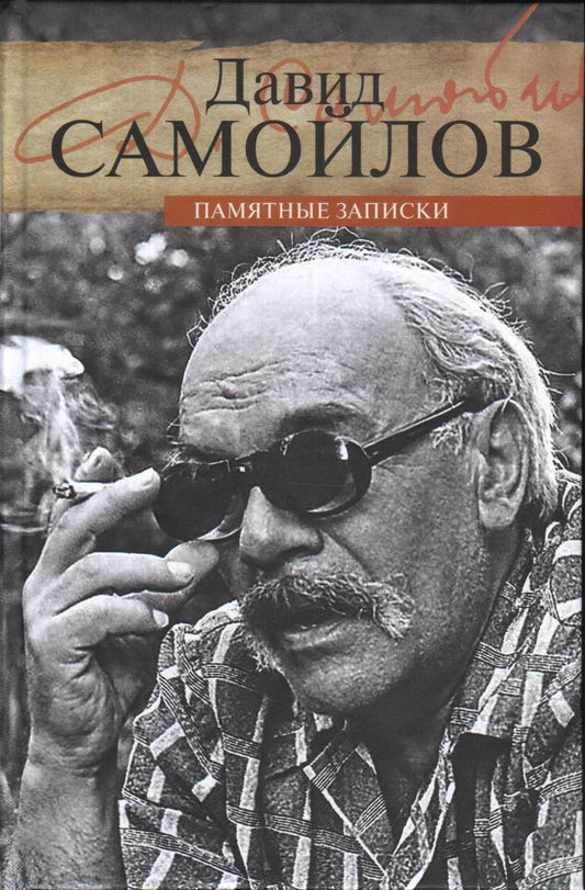 36.Прозаик.ЛМ.Самойлов.Памятные записки (16+)
